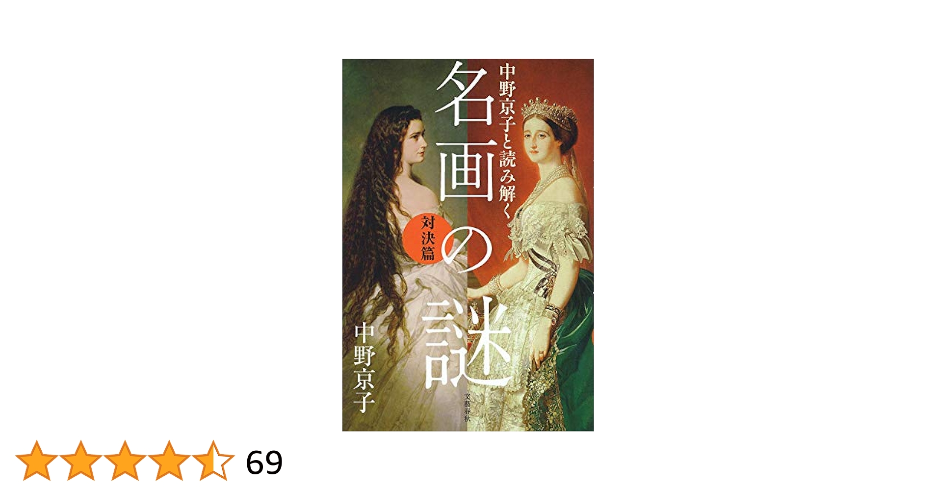 30冊セット♪中野京子と読み解く 名画の謎 旧約・新約聖書篇／画家とモデル 中野京子と読み解く 名画の謎 陰謀の歴史篇 | 中野 京子 |本